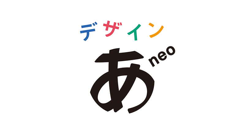 デザインあneo