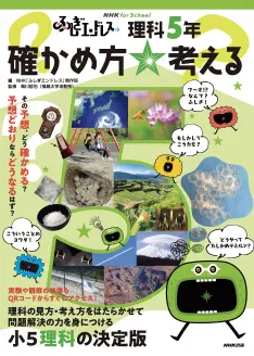 NHK for School ふしぎエンドレス 理科5年 確かめ方☆考える ｜ 教育