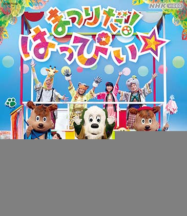 いないいないばあっ！あつまれ！ワンワンわんだーらんど まつりだ！はっぴぃ☆