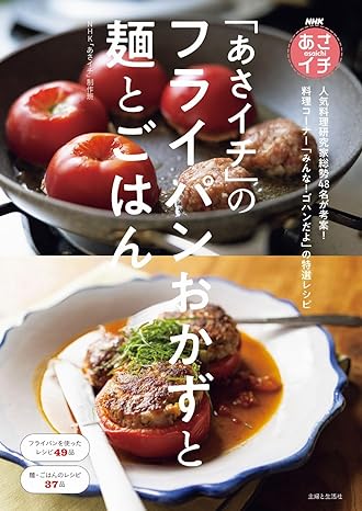 NHKあさイチ 「あさイチ」のフライパンおかずと麺とごはん