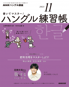 NHKハングル講座　書いてマスター！ハングル練習帳　2023年11月号