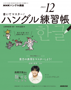 NHKハングル講座　書いてマスター！ハングル練習帳　2023年12月号