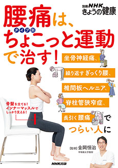 別冊NHKきょうの健康 腰痛は、タイプ別ちょこっと運動で治す！