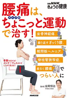 別冊NHKきょうの健康 腰痛は、タイプ別ちょこっと運動で治す！