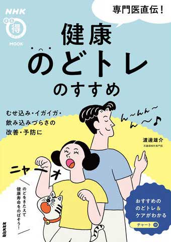 NHKまる得マガジンMOOK 専門医直伝！ 健康のどトレのすすめ ～せき込み・イガイガ・飲み込みづらさの改善・予防に