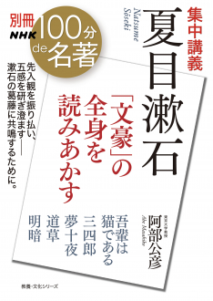 別冊NHK100分de名著　集中講義　夏目漱石 ～「文豪」の全身を読みあかす