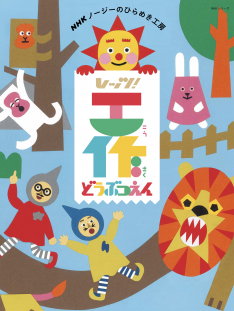 NHKノージーのひらめき工房  レッツ！工作 どうぶつえん
