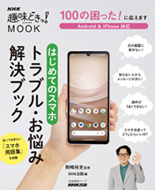 NHK趣味どきっ!MOOK 100の困った！に応えます はじめてのスマホ トラブル・お悩み解決ブック