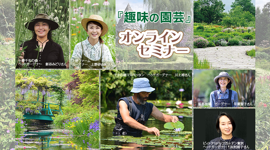 趣味の園芸オンラインセミナー ~オンデマンドサービス 配信中~