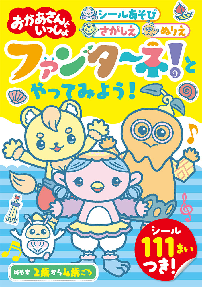 ファンターネ！　とやってみよう！