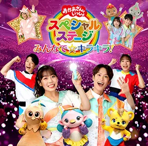 いないいないばあっ！ ピカピカブ～！（DVD）｜教育コンテンツ