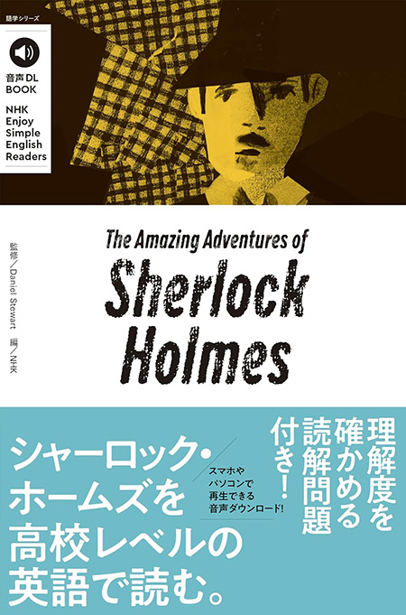音声DL BOOK NHK Enjoy Simple English Readers The Amazing Adventures of Sherlock Holmes