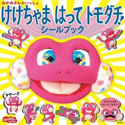 けけちゃま はって トモダチ！ シールブック｜教育コンテンツ