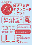 NHK語学テキスト ［３枚組］音声ダウンロードチケット　2024年冬号