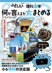 NHK for School　ふしぎエンドレス 理科６年　何が言えるか☆まとめる