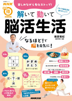 NHKまる得マガジンMOOK 楽しみながら老化ストップ！解いて動いて　脳活生活