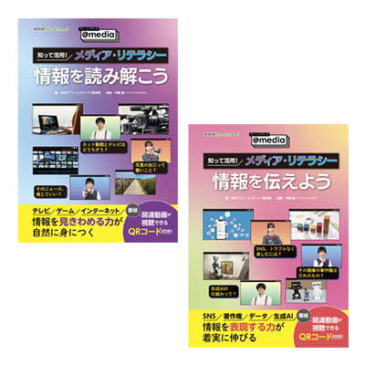 NHK for School アッ！とメディア～＠media～ 知って活用！メディア・リテラシー