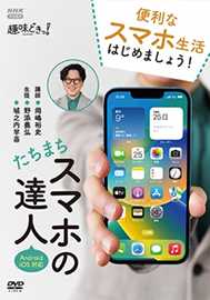NHK趣味どきっ！たちまちスマホの達人（２枚組）