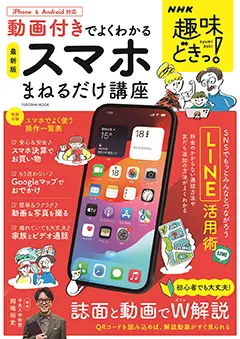 趣味どきっ！動画付きでよくわかる スマホまねるだけ講座 ｜ 教育