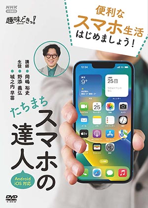 NHK趣味どきっ！たちまちスマホの達人 DVD（２枚組）