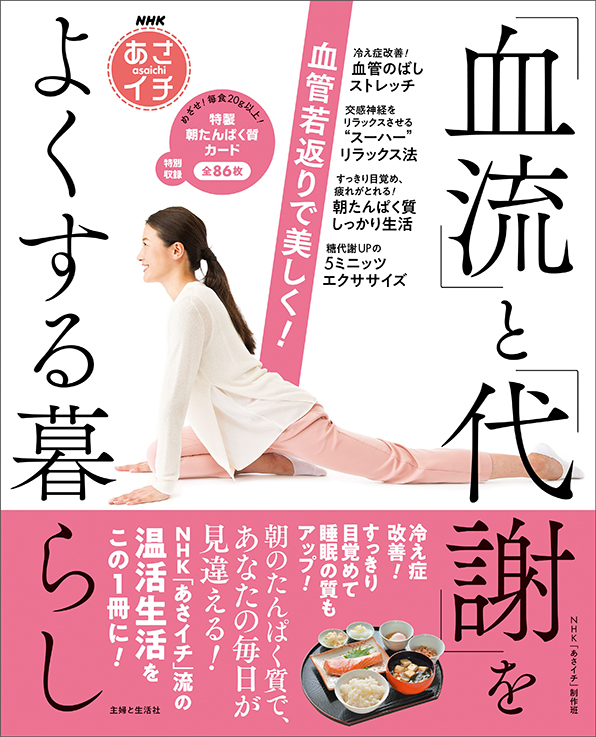 NHKあさイチ　血管若返りで美しく！ 「血流」と「代謝」をよくする暮らし