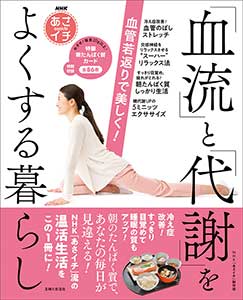 NHKあさイチ　血管若返りで美しく！ 「血流」と「代謝」をよくする暮らし