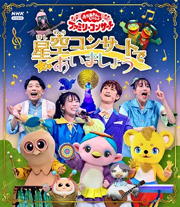 おかあさんといっしょファミリーコンサート 星空コンサートであいましょう