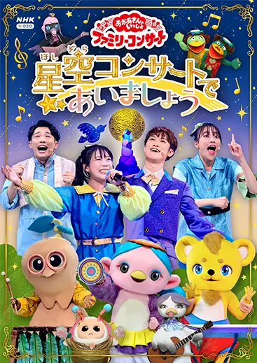おかあさんといっしょファミリーコンサート 星空コンサートで