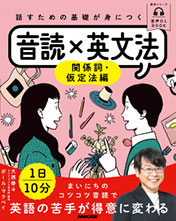 音声DL BOOK　話すための基礎が身につく 音読×英文法　～関係詞・仮定法編～