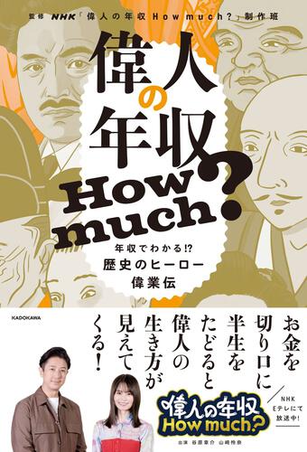 偉人の年収How much? ～年収でわかる！？歴史のヒーロー偉業伝～