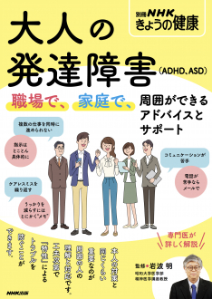 別冊NHKきょうの健康 大人の発達障害 (ADHD、ASD)