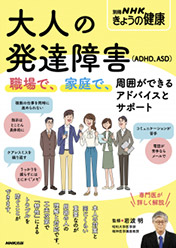 別冊NHKきょうの健康 大人の発達障害 (ADHD、ASD)