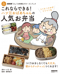 NHK「きょうの料理ビギナーズ」ブック これならできる！ハツ江おばあちゃんの人気お弁当
