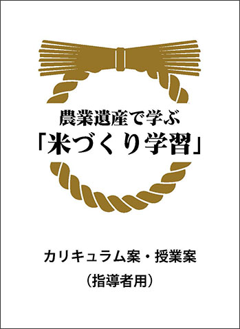 農業遺産で学ぶ「米づくり学習」カリキュラム案・授業案(指導者用)