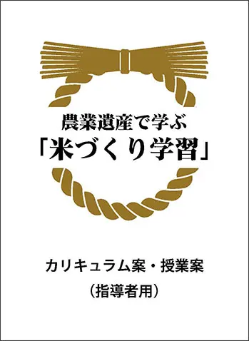 農業遺産で学ぶ「米づくり学習」カリキュラム案・授業案(指導者用)
