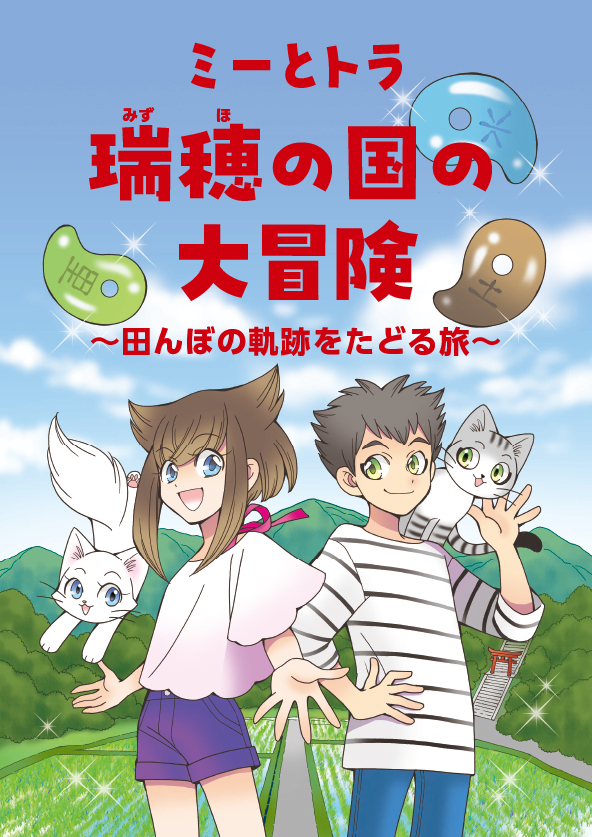 学習まんが　「ミーとトラ　瑞穂の国の大冒険」 〜田んぼの軌跡をたどる旅〜