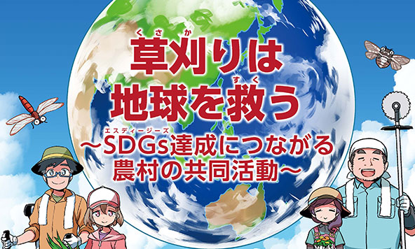 農村×SDGｓ　家庭学習用読み物