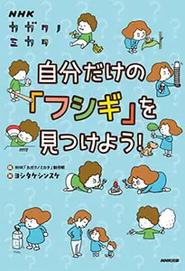 NHKカガクノミカタ　自分だけの「フシギ」を見つけよう！