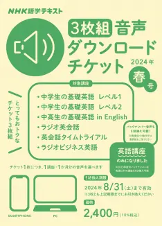 お手頃価格 NHK語学テキスト ［3枚組］音声ダウンロードチケット 2024年春 語学・辞書・学習参考書