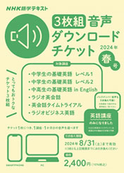 NHK語学テキスト ［３枚組］音声ダウンロードチケット　2024年春号