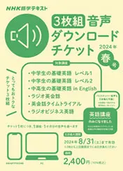 NHK語学テキスト ［３枚組］音声ダウンロードチケット　2024年春号