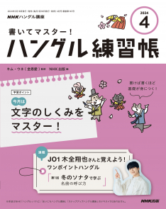 NHKハングル講座　書いてマスター！ハングル練習帳　2024年4月号