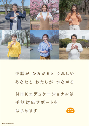 NHKエデュケーショナル 手話対応サポート