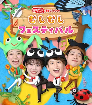 おかあさんといっしょ 最新ソングブック むしむしフェスティバル