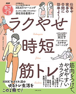 NHKあさイチ書籍　「あさイチ」のラクやせ「時短」筋トレ