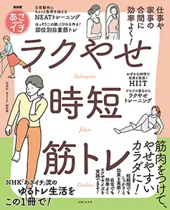 NHKあさイチ「あさイチ」のラクやせ「時短」筋トレ