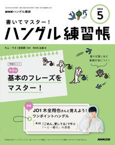 NHKハングル講座　書いてマスター！ハングル練習帳　2024年5月号