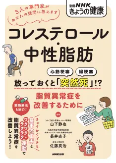 別冊NHKきょうの健康 コレステロール・中性脂肪 ～放っておくと「突然