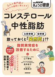別冊NHKきょうの健康　コレステロール・中性脂肪