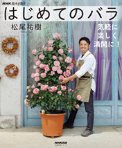 NHK趣味の園芸  はじめてのバラ  ～気軽に  楽しく  満開に～